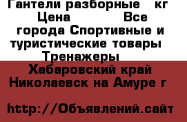 Гантели разборные 20кг › Цена ­ 1 500 - Все города Спортивные и туристические товары » Тренажеры   . Хабаровский край,Николаевск-на-Амуре г.